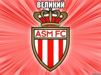 великий 
