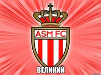  великий