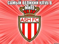 самый великий клуб в мире 
