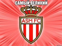 самый великий 