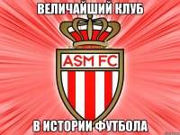 величайший клуб в истории футбола