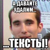 а давайте удалим... ...тексты!