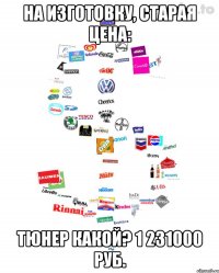 на изготовку, старая цена: тюнер какой? 1 231000 руб.