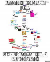 на репетицию, старая цена: стиральная машина - 3 651 100 рублей