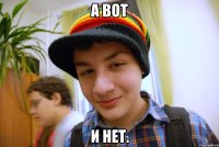а вот и нет.