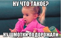 ну что такое? ну шмотки подорожали