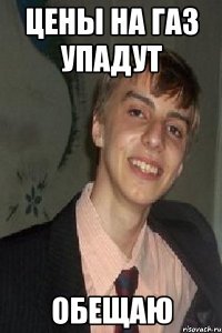 цены на газ упадут обещаю