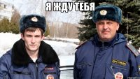 я жду тебя 