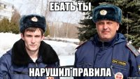 ебать ты нарушил правила