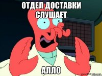 отдел доставки слушает алло