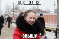 от какашки слышу