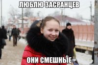люблю засранцев они смешные