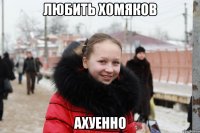 любить хомяков ахуенно