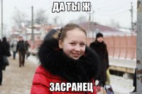 да ты ж засранец