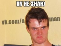 ну не знаю 