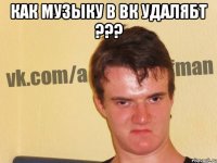 как музыку в вк удалябт ??? 