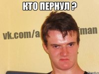 кто пернул ? 
