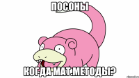 посоны когда мат.методы?