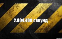 2.804.400 секунд