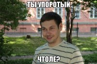 ты упоротый чтоле?