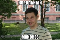 корольный майонез