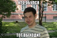 кто обулся тот выходит