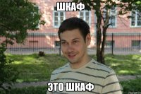 шкаф это шкаф