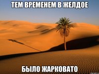 тем временем в желдое было жарковато
