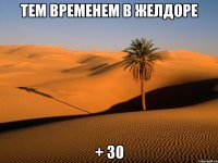 тем временем в желдоре + 30