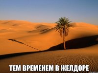  тем временем в желдоре