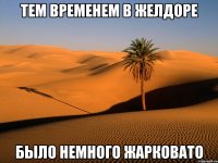 тем временем в желдоре было немного жарковато