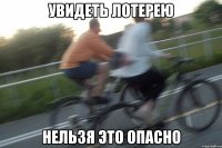 увидеть лотерею нельзя это опасно