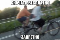 скачать бесплатно запретно
