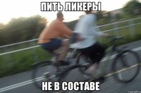 пить ликеры не в составе
