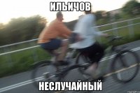 ильичов неслучайный