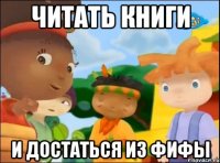 читать книги и достаться из фифы
