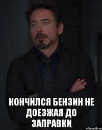  кончился бензин не доезжая до заправки