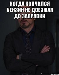 когда кончился бензин не доезжая до заправки 