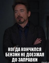  когда кончился бензин не доезжая до заправки