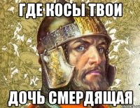где косы твои дочь смердящая