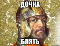 дочка блять