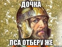 дочка пса отберу же