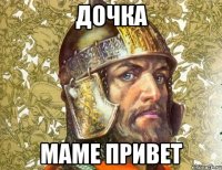 дочка маме привет