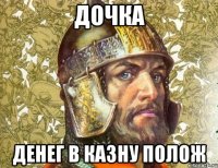 дочка денег в казну полож