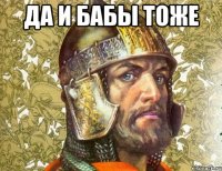 да и бабы тоже 