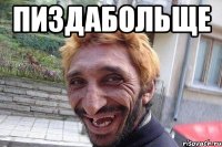 пиздабольще 