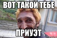 вот такой тебе приуэт