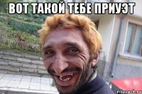 вот такой тебе приуэт 
