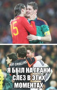  я был на грани слез в этих моментах