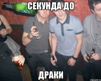 секунда до драки